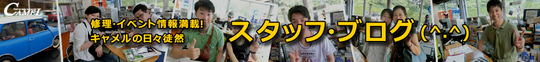 キャメルオートスタッフブログ