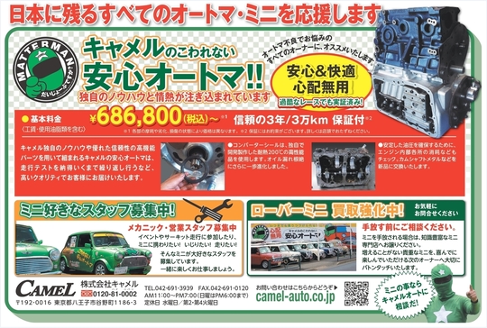 ATミッション・オーバーホール「こわれない安心オートマ」 - ローバーミニ専門店『キャメルオート』東京都八王子