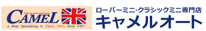ローバーミニ・クラシックミニ専門店『キャメルオート』東京都八王子